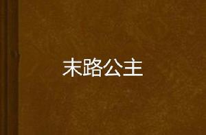 末路公主 末路公主