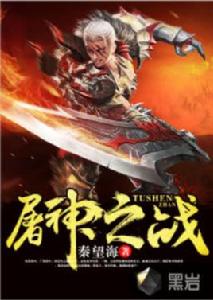 屠神之戰[黑岩網小說]