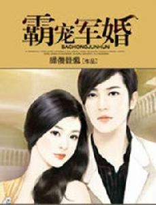 霸寵軍婚 霸寵軍婚