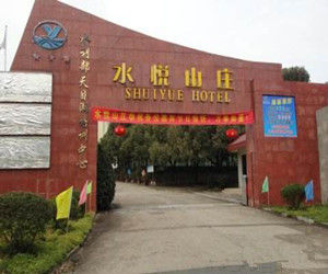 天目湖水悅山莊