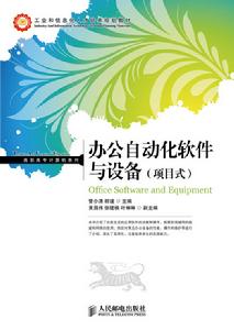 辦公自動化軟體與設備（項目式）