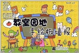 教室園地手繪板牆報