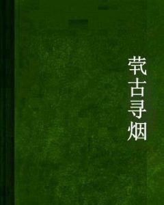 煢古尋煙 煢古尋煙