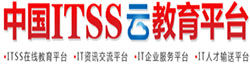 中國ITSS雲教育平台 中國ITSS雲教育平台