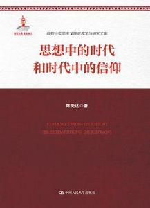 思想中的時代和時代中的信仰 思想中的時代和時代中的信仰