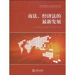 商法、經濟法的最新發展