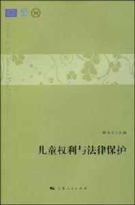 兒童權利與法律保護 兒童權利與法律保護