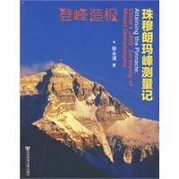 《登峰造極：珠穆朗瑪峰測量記》