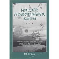 《汾河太原段浮游藻類群落結構及水質評價》