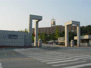 韓國公州國立大學