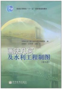 畫法幾何及水利工程製圖 畫法幾何及水利工程製圖
