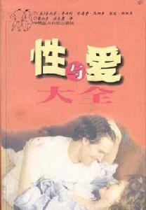 性與愛大全 性與愛大全