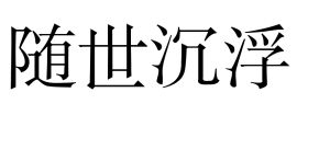 隨世沉浮 隨世沉浮