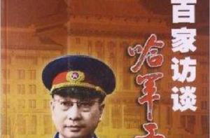 百家訪談哈軍工 百家訪談哈軍工