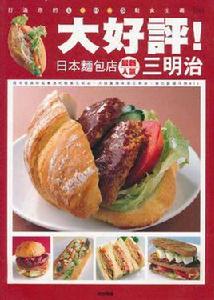 大好評!日本麵包店最新人氣三明治 大好評!日本麵包店最新人氣三明治