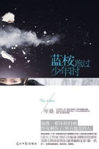 藍桉跑過少年時 藍桉跑過少年時