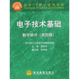 數字電子技術基礎第四版 數字電子技術基礎第四版