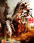 威武大明朝 威武大明朝