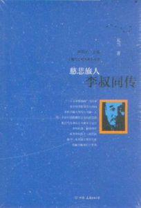 慈悲旅人：李叔同傳