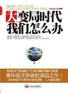 大變局時代,我們怎么辦 大變局時代,我們怎么辦
