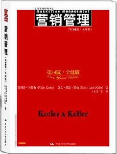 行銷管理[2012年中國人民大學出版社行銷圖書]