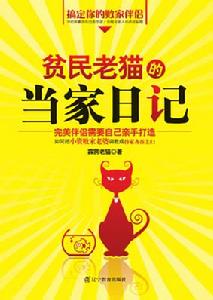 《貧民老貓的當家日記》