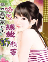 《假戲真做:陷愛總裁嬌顏妻》 《假戲真做:陷愛總裁嬌顏妻》