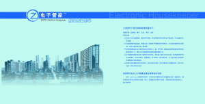 電子管家 電子管家