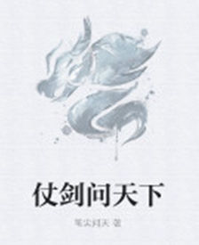 仗劍問天下 仗劍問天下