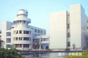 德興市第一中學 德興市第一中學