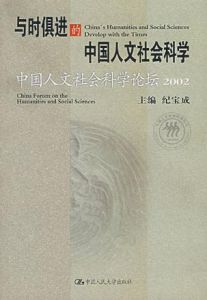 與時俱進的中國人文社會科學——中國人文社會科學論壇(2002) 與時俱進的中國人文社會科學——中國人文社會科學論壇(2002)