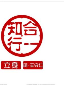 知行合一 知行合一