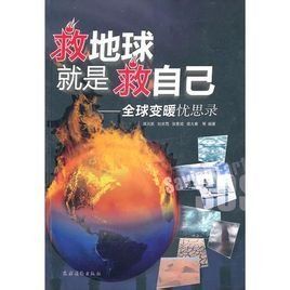 《救地球就是救自己》 《救地球就是救自己》