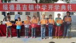 綏德縣吉鎮鎮中學