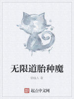 無限道胎種魔 無限道胎種魔