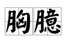 胸臆 胸臆