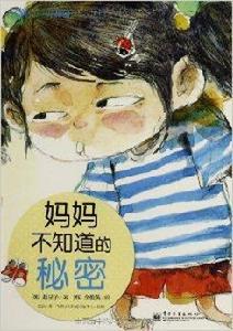 我的小秘密：媽媽不知道的秘密