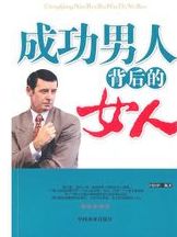 成功男人背後的女人 成功男人背後的女人
