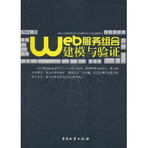 web服務組合建模與驗證 web服務組合建模與驗證
