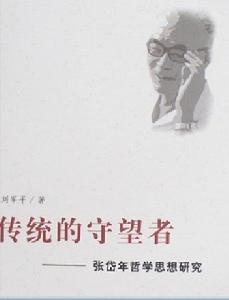 傳統的守望者——張岱年哲學思想研究 傳統的守望者——張岱年哲學思想研究