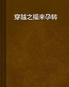 穿越之福來孕轉 穿越之福來孕轉