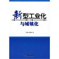 新型工業與城鎮化 新型工業與城鎮化
