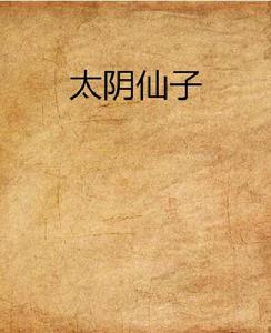 太陰仙子 太陰仙子