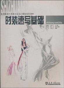 時裝速寫基礎 時裝速寫基礎