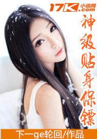 神級貼身保鏢 神級貼身保鏢