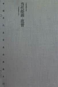 中國歷代名家名品典藏系列：當代繪畫范曾