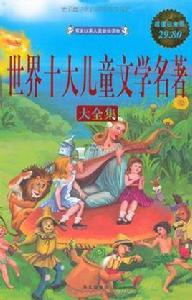 世界十大兒童文學名著大全集 世界十大兒童文學名著大全集