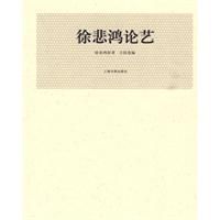 徐悲鴻論藝 徐悲鴻論藝