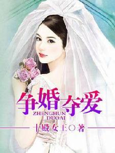 爭婚奪愛 爭婚奪愛