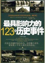 最具影響力的123次歷史事件 最具影響力的123次歷史事件